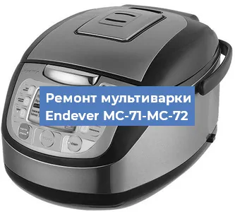 Замена чаши на мультиварке Endever MC-71-MC-72 в Красноярске